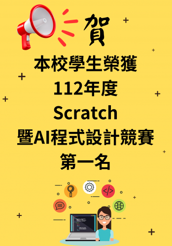 臺南市112年度中小學 Scratch暨AI程式設計競賽第一名